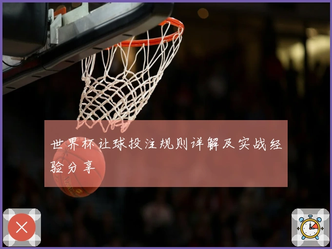 世界杯让球投注规则详解及实战经验分享