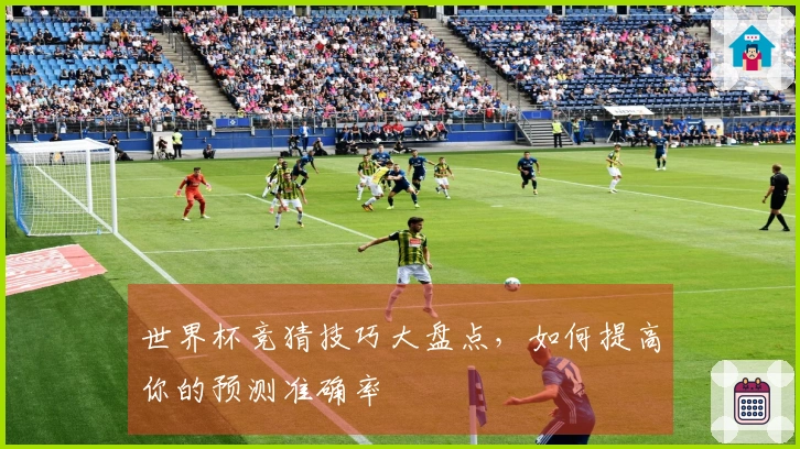 世界杯竞猜技巧大盘点，如何提高你的预测准确率